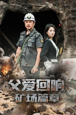 父爱回响矿场篇章(52集) 父爱回响矿场篇章(52集)精彩短剧片段
