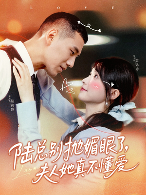 陆总别抛媚眼了夫人她真不懂爱(71集) 陆总别抛媚眼了夫人她真不懂爱(71集)短剧在哪个平台