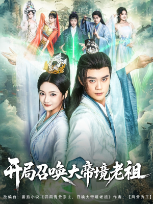 开局召唤大帝境老祖(80集) 开局召唤大帝境老祖(80集)演员表