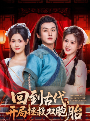回到古代开局拯救双胞胎(68集) 回到古代开局拯救双胞胎(68集)完整版