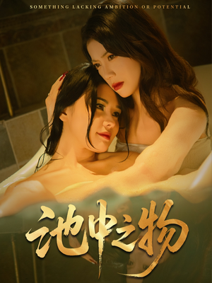 池中之物(44集) 池中之物(44集)免费短剧片段