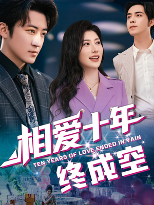相爱十年终成空(60集) 相爱十年终成空(60集)更新时间一览表
