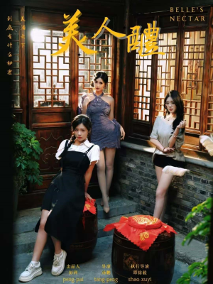 美人醴(45集) 美人醴(45集)网络小短剧