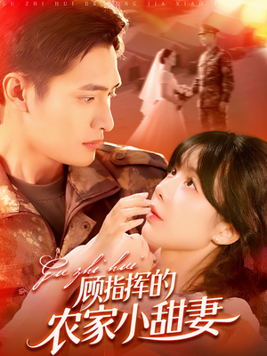 顾指挥的农家小甜妻(106集) 顾指挥的农家小甜妻(106集)热播短剧免费看