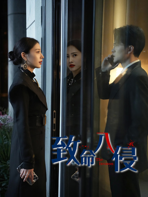 致命入侵(60集) 致命入侵(60集)在线看到大结局