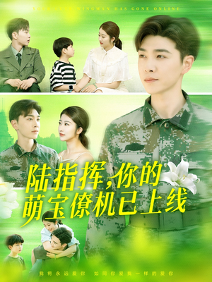 陆指挥你的萌宝僚机已上线(169集) 陆指挥你的萌宝僚机已上线(169集)免费短剧合集