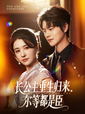 穿书后我靠撒娇续命(77集) 穿书后我靠撒娇续命(77集)好短剧分享