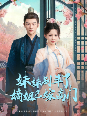 妹妹别斗了嫡姐已嫁高门(92集) 妹妹别斗了嫡姐已嫁高门(92集)热门短剧看不停