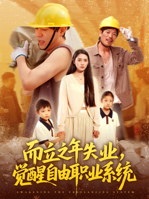 而立之年失业觉醒自由职业系统(100集) 而立之年失业觉醒自由职业系统(100集)完整版
