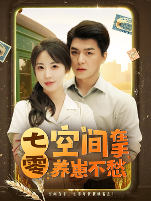 七零空间在手养崽不愁(80集) 七零空间在手养崽不愁(80集)剧情简介