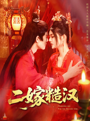 二嫁糙汉（100集）一口气看完