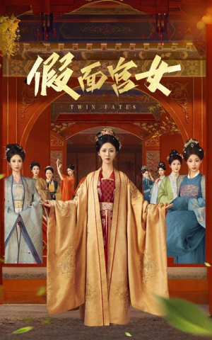 假面宫女（66集）完整版