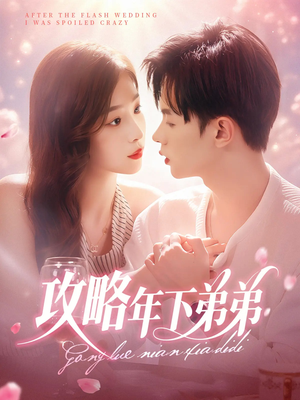 攻略年下弟弟（88集）热播短剧排行榜