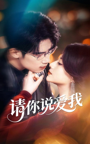 请你说爱我(61集) 请你说爱我(61集)演员表