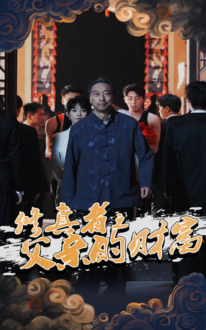 修真者之父亲的财富（69集）热播短剧抢先看