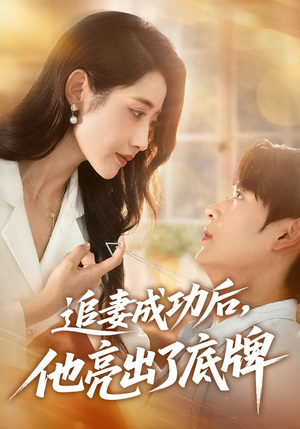 追妻成功后他亮出了底牌(80集) 追妻成功后他亮出了底牌(80集)甜宠短剧追到爽