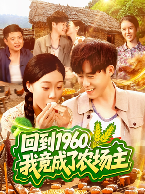 回到1960,我竟成了农场主(95集) 回到1960,我竟成了农场主(95集)百度网盘资源