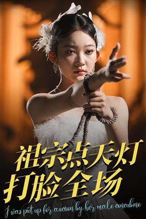 祖宗点天灯打脸全场(60集) 祖宗点天灯打脸全场(60集)最新短剧抢先看