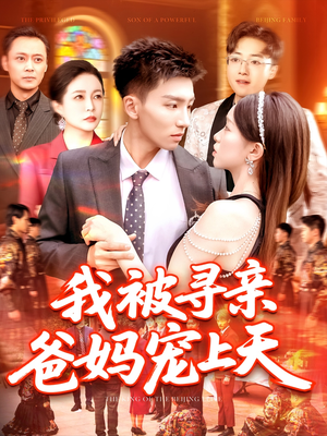 我被寻亲爸妈宠上天(93集) 我被寻亲爸妈宠上天(93集)火爆短剧推荐