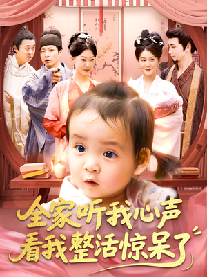 全家听我心声看我整活惊呆了(137集) 全家听我心声看我整活惊呆了(137集)短剧热播推荐