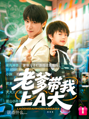 老爹带我上A大(90集) 老爹带我上A大(90集)短剧