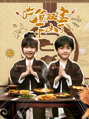 吃货双宝下山了(80集) 吃货双宝下山了(80集)短剧演员排行榜