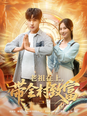 老祖在上带全村致富(103集) 老祖在上带全村致富(103集)全集在线看