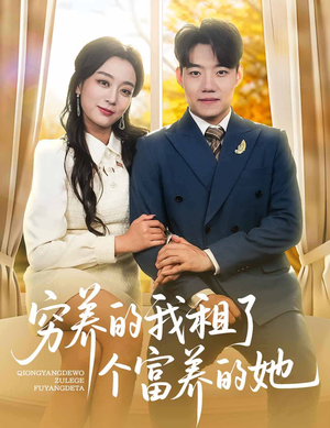 穷养的我租了个富养的她(62集) 穷养的我租了个富养的她(62集)第二季