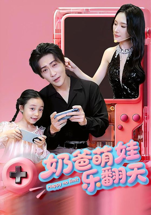 奶爸萌娃乐翻天(77集) 奶爸萌娃乐翻天(77集)口碑爆棚免费看