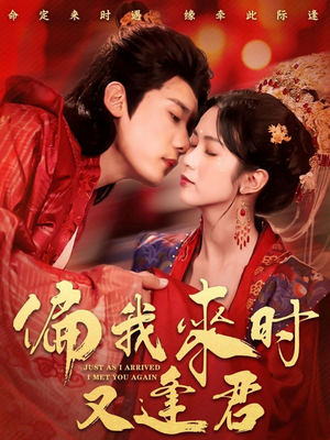 偏我来时又逢君(70集) 偏我来时又逢君(70集)免费全集短剧