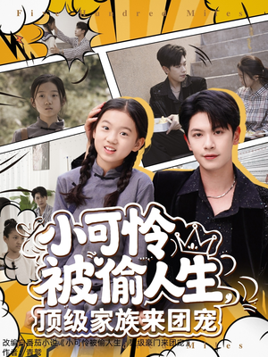 小可怜被偷人生,顶级家族来团宠(62集) 小可怜被偷人生,顶级家族来团宠(62集)集免费看短剧