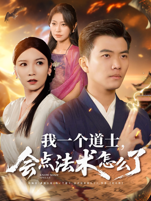 我一个道士会点法术怎么了（84集）热播短剧重燃