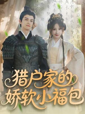 猎户家的娇软小福包(80集) 猎户家的娇软小福包(80集)最火爆短剧