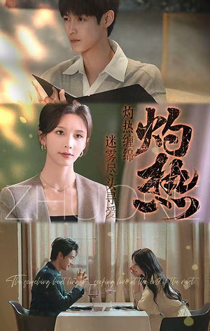 灼热(63集) 灼热(63集)短剧每日分享