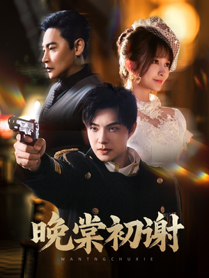 晚棠初谢(63集) 晚棠初谢(63集)短剧太好看了吧