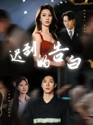 迟到的告白(64集) 迟到的告白(64集)火爆短剧抢先看
