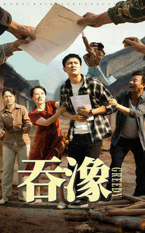 吞象(56集) 吞象(56集)短剧热门推荐