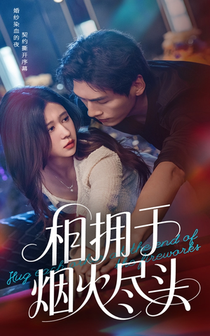 相拥于烟火尽头（57集）夸克在线观看
