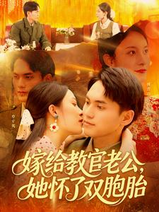 嫁给教官老公,她怀了双胞胎( 91集) 嫁给教官老公,她怀了双胞胎( 91集)好看短剧追不停