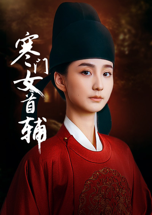 寒门女首辅(80集) 寒门女首辅(80集)短剧太好看了