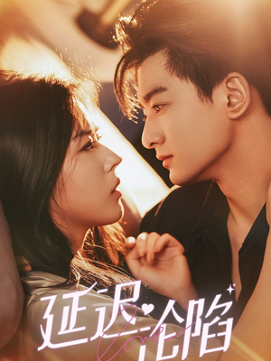 延迟沦陷（80集）一起追短剧吧