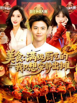 美食：满级厨艺的我只想安静出摊（100集）短剧免费看