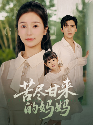 苦尽甘来的妈妈（60集）一口气看完全集