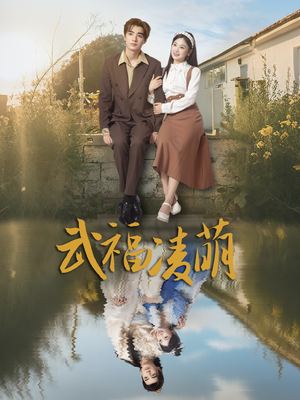 武福凌萌（71集）超甜短剧分享