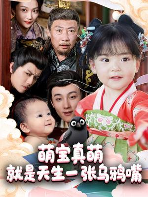 萌宝真萌就是天生一张乌鸦嘴(80集) 萌宝真萌就是天生一张乌鸦嘴(80集)全剧免费观看