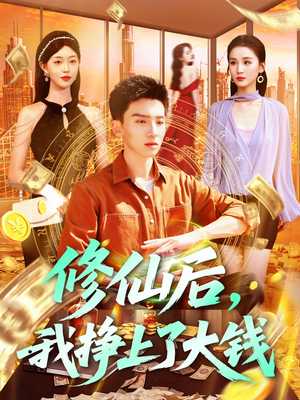 修仙后,我挣上了大钱(100集) 修仙后,我挣上了大钱(100集)在线播放