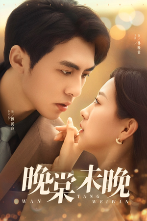 晚棠未晚(60集) 晚棠未晚(60集)最新上映的短剧