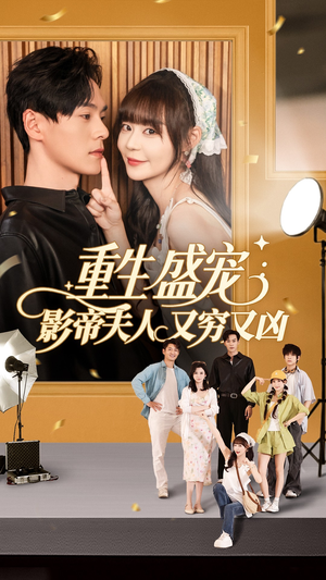 重生盛宠影帝夫人又穷又凶（80集）番茄短剧看全集