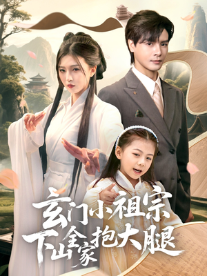 玄门小祖宗下山全家抱大腿（85集）好看的国产短剧