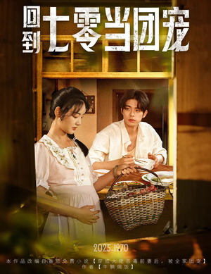 回到七零当团宠（63集）热门短剧看不停